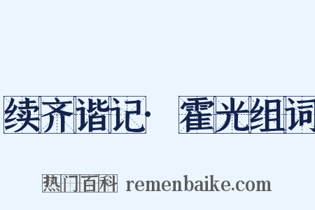 续齐谐记·霍光组词是什么意思的图片